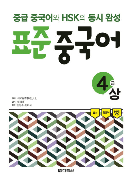 표준 중국어 4급(상)(CD1장포함)