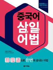중국어 삼일 어법