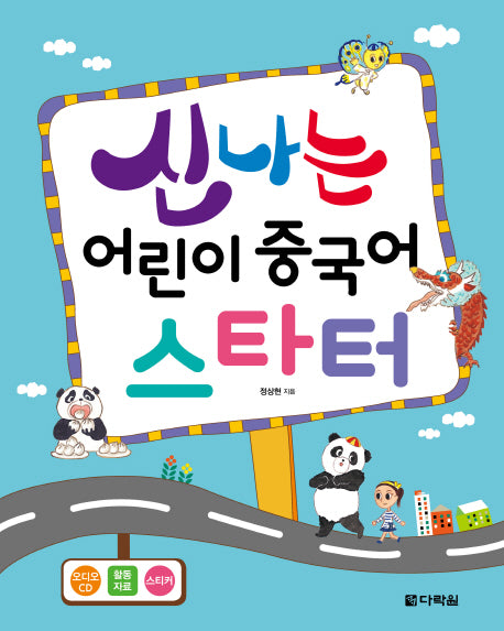 신나는 어린이 중국어 스타터(CD1장포함)