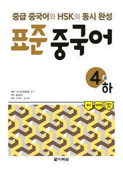 표준 중국어 4급(하)(CD1장포함)