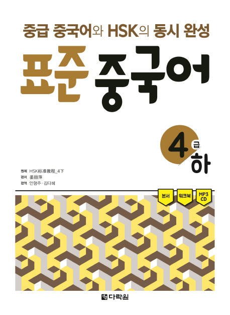 표준 중국어 4급(하)(CD1장포함)