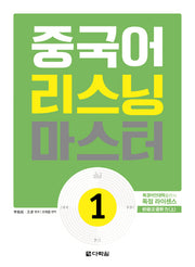 중국어 리스닝 마스터 1(CD1장포함)
