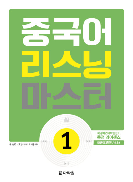중국어 리스닝 마스터 1(CD1장포함)