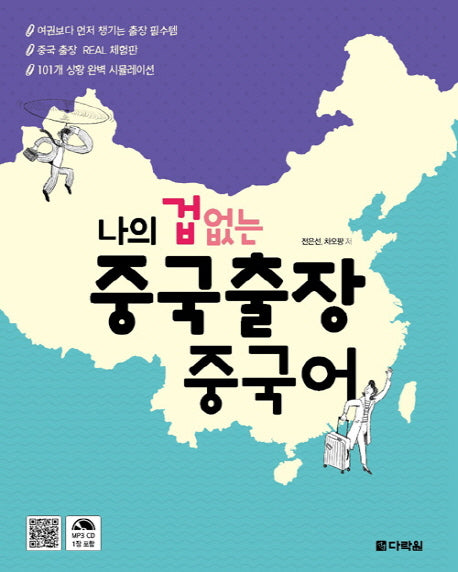 나의 겁 없는 중국출장 중국어(CD1장포함)