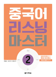 중국어 리스닝 마스터 2(CD1장포함)