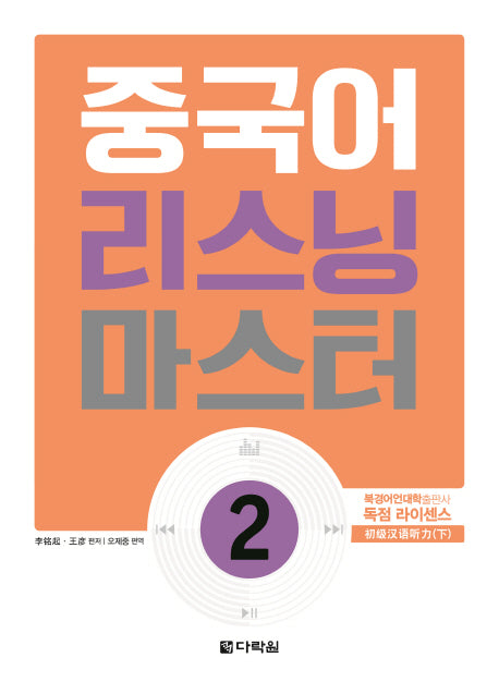 중국어 리스닝 마스터 2(CD1장포함)