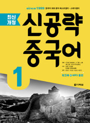 신공략 중국어 1(개정판)