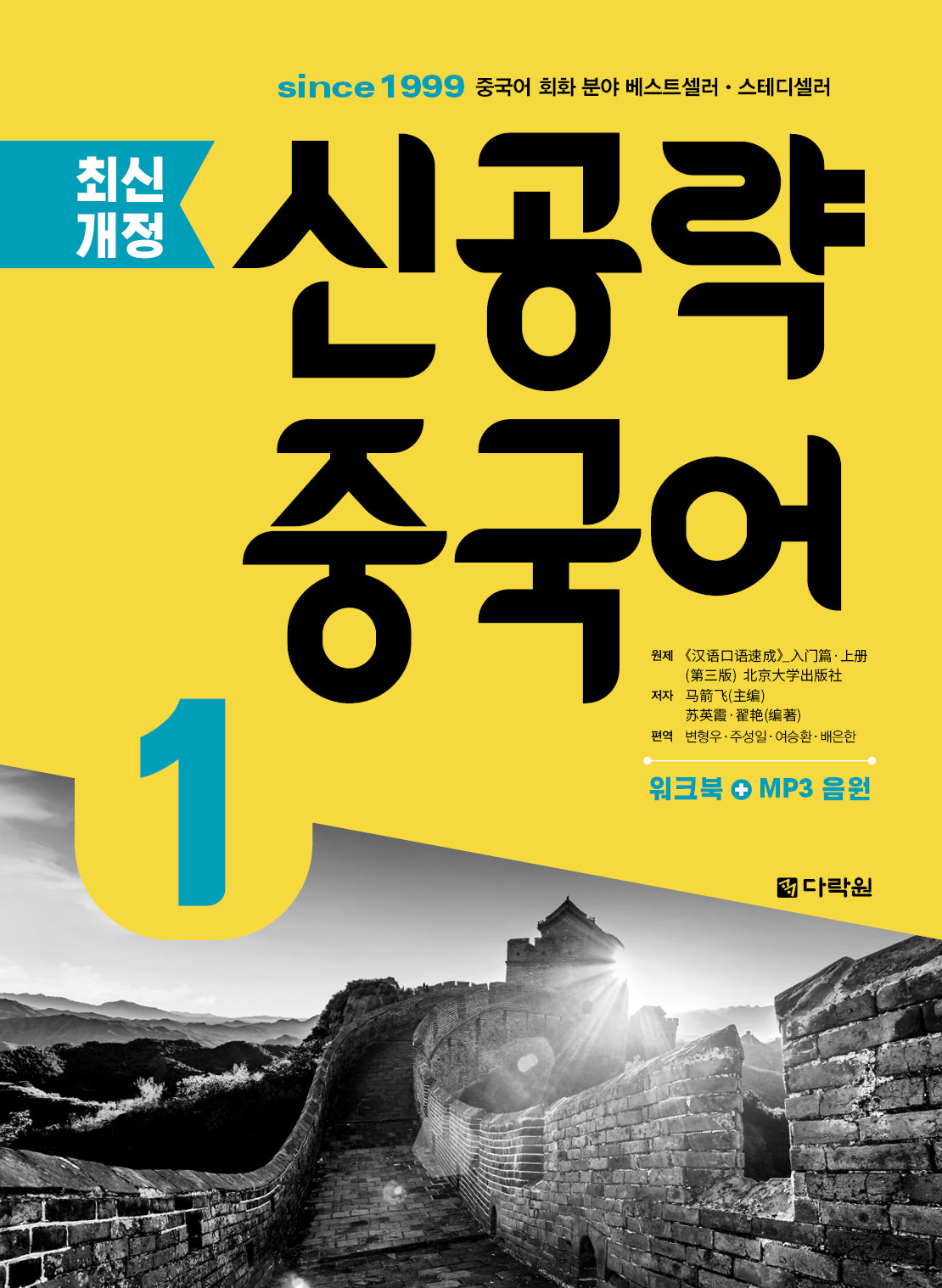 신공략 중국어 1(개정판)