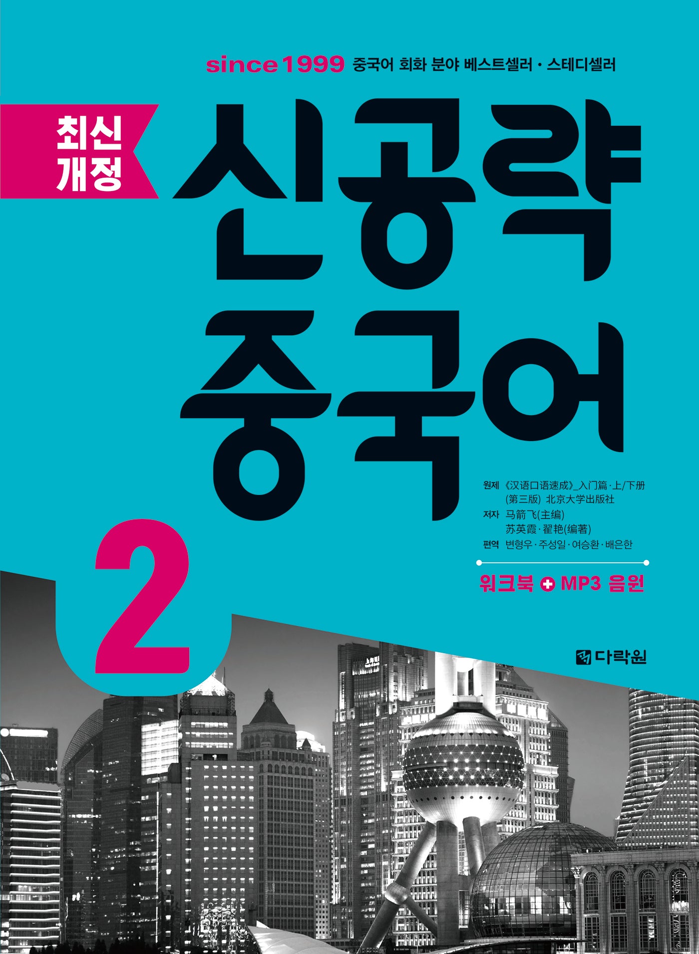 신공략 중국어 2(개정판)