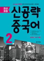 신공략 중국어 2(개정판)