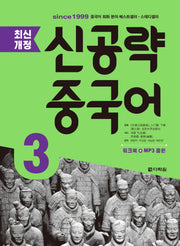 신공략 중국어 3(개정판)