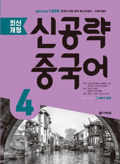 신공략 중국어 4(개정판)