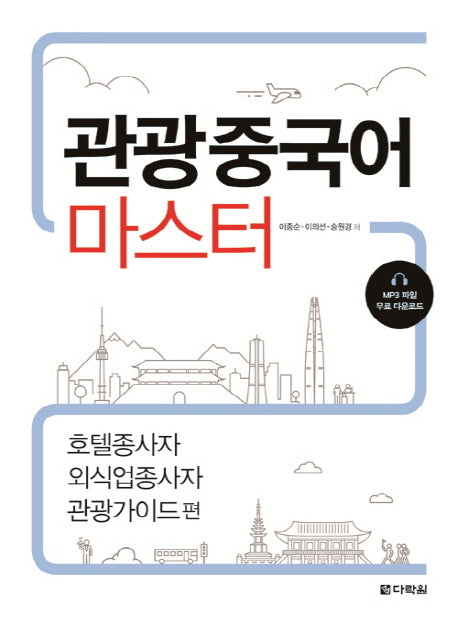 관광중국어 마스터