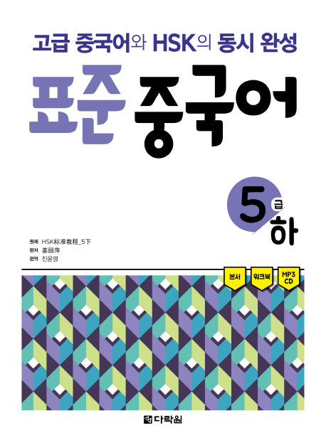 표준 중국어 5급(하)