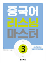 중국어 리스닝 마스터 3(CD1장포함)