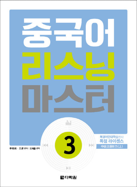 중국어 리스닝 마스터 3(CD1장포함)