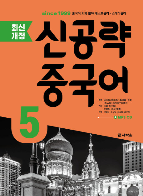 신공략 중국어 5(MP3 CD 1장 포함)