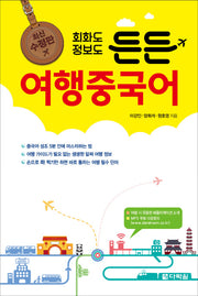 회화도 정보도 든든 여행중국어(수정판)