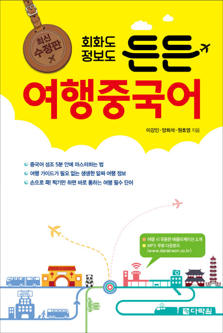 회화도 정보도 든든 여행중국어(수정판)
