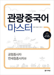 관광중국어 마스터: 공항종사자 면세점종사자편
