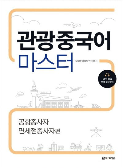 관광중국어 마스터: 공항종사자 면세점종사자편