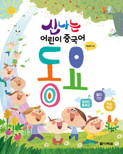 신나는 어린이 중국어 동요(CD1장포함)