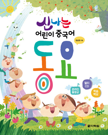 신나는 어린이 중국어 동요(CD1장포함)