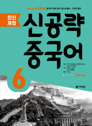 신공략 중국어 6