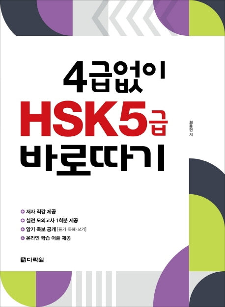 4급 없이 HSK 5급 바로따기