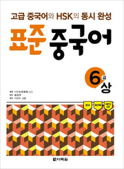 표준 중국어 6급(상)(MP3 CD1장포함)