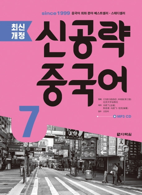 신공략 중국어 7(개정판)(CD1장포함)