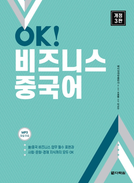 OK! 비즈니스 중국어(개정판 3판)