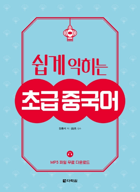 초급 중국어(쉽게 익히는)
