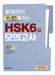 HSK 6급 모의고사(왜 정답인지 모두 풀이해 주는)