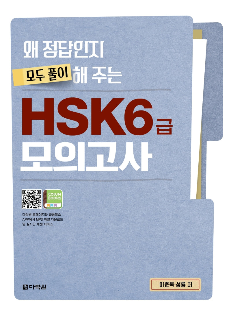 HSK 6급 모의고사(왜 정답인지 모두 풀이해 주는)