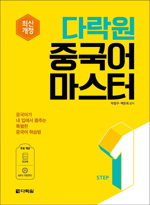 다락원 중국어 마스터 Step 1(개정판)