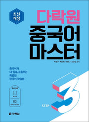 최신개정 다락원 중국어 마스터 Step 3(개정판)