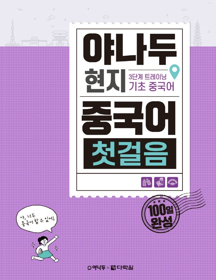 야나두 현지 중국어 첫걸음