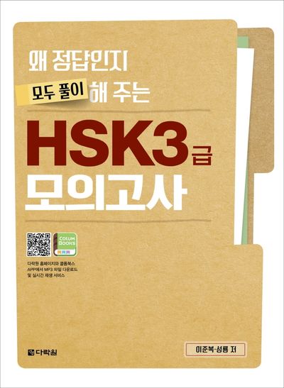 왜 정답인지 모두 풀이해 주는 HSK 3급 모의고사