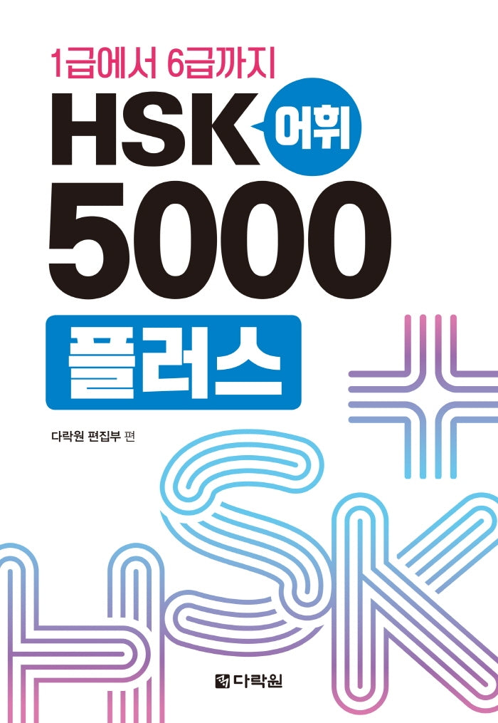 1급에서 6급까지 HSK 어휘 5000플러스