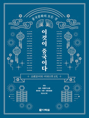 중국문화의 모든 것 이것이 중국이다