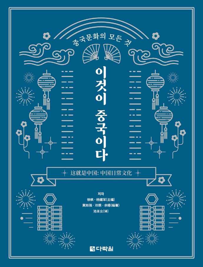 중국문화의 모든 것 이것이 중국이다