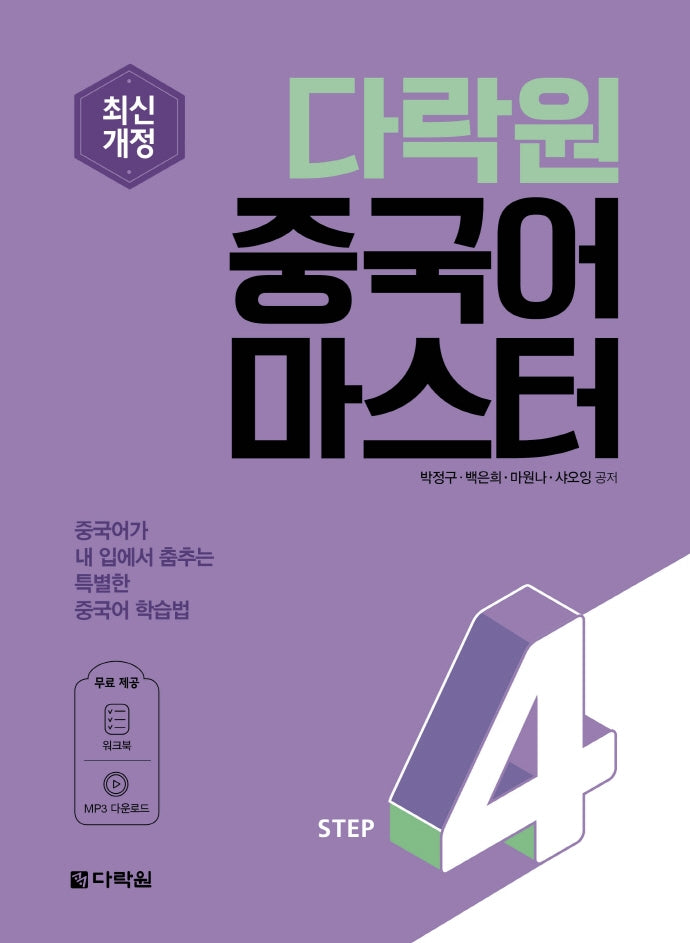 다락원 중국어 마스터 Step 4