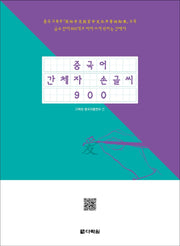 중국어 간체자 손글씨 900