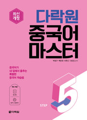 다락원 중국어 마스터 Step 5