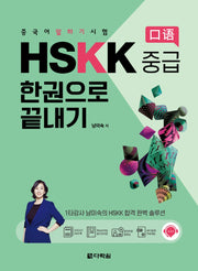 중국어 말하기 시험 HSKK 중급 한권으로 끝내기