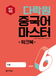 다락원 중국어 마스터 Step6