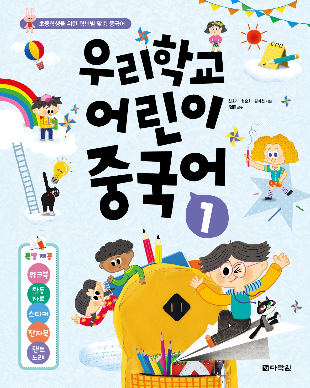 우리학교 어린이 중국어 1(초등학생을 위한 학년별 맞춤 중국어)
