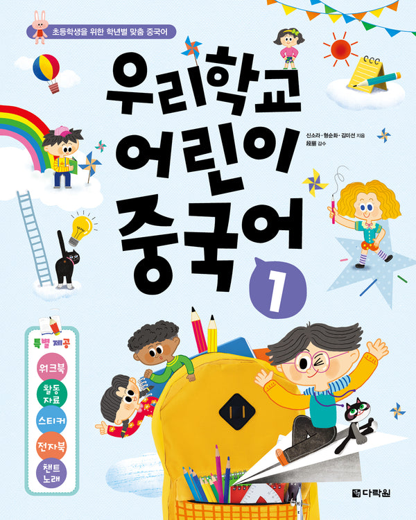 우리학교 어린이 중국어 1(초등학생을 위한 학년별 맞춤 중국어)