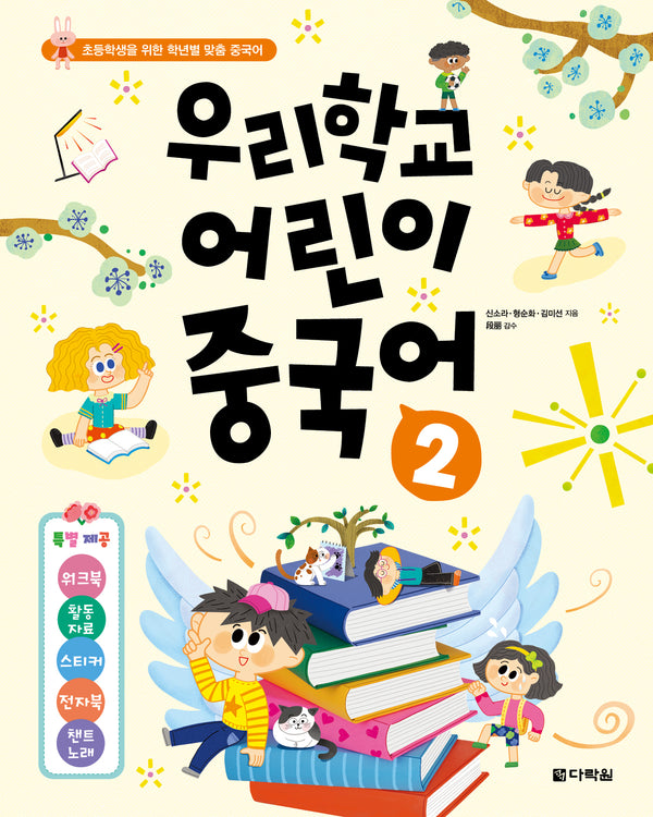 우리학교 어린이 중국어 2(초등학생을 위한 학년별 맞춤 중국어)